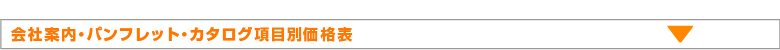 項目別価格表