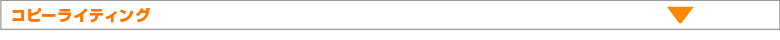 コピーライティング