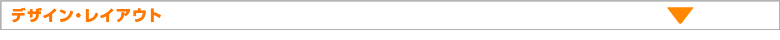 デザイン・レイアウト