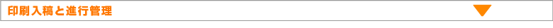 印刷入稿と管理