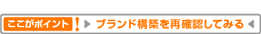 ブランド構築を再確認してみる