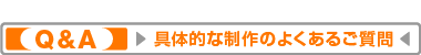 デザインから納品までのよくある質問