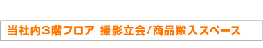 当社3階フロア シューティングスペース/荷物置き場