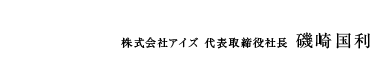 株式会社アイズ 代表取締役社長 磯崎国利