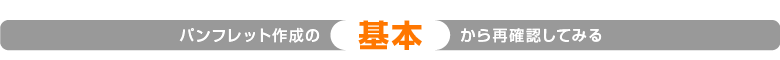 基本から再確認してみる