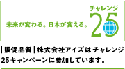 チャレンジ25キャンペーンに参加。