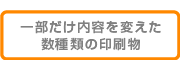 一部だけ内容を変えた数種類の印刷物制作