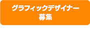 グラフィックデザイナー募集