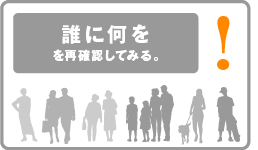 誰に何を、を再確認してみる。