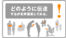 どのように伝達するかを、再確認してみる。