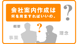 会社案内作成は何を用意すればいいの。