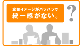 企業イメージがバラバラで統一感がない。