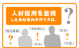 人材採用を重視した会社案内の作り方は。