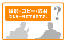 カタログ掲載の撮影・コピー・取材なども一緒にできますか。