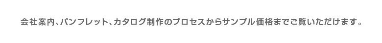 デザインプロセスからサンプル価格までご覧いただけます。