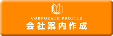 会社案内