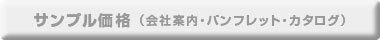 サンプル価格