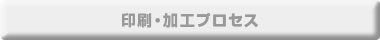 印刷・加工プロセス