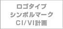 ログタイプ・シンボルマーク・CI/VI計画