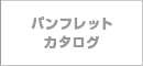 カタログ制作・パンフレット作成