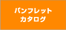 カタログ制作・パンフレット・リーフレット