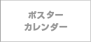 ポスター・カレンダー制作