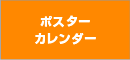 ポスター・カレンダー作成