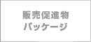 販売促進物・パッケージ制作