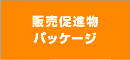 販売促進・パッケージ