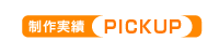 実績PICKUPタイトル