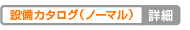 プレミアム設備カタログ