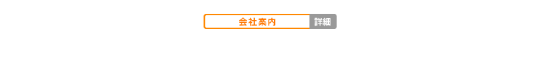 企業案内01詳細