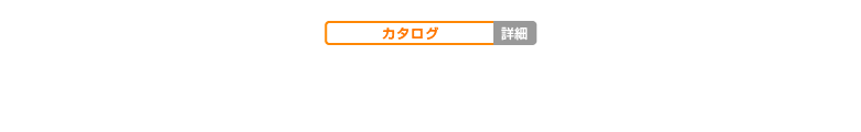 カタログ01の詳細