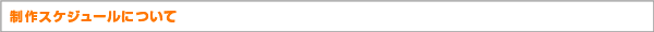 スケジュールについて