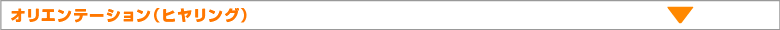 オリエンテーション（ヒヤリング）
