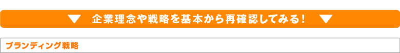 企業理念や戦略を基本から再確認してみる！