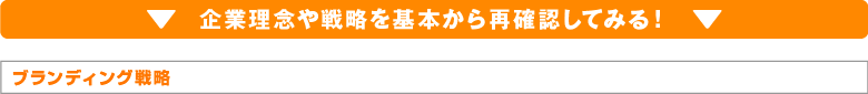 企業理念や戦略を基本から再確認してみる！