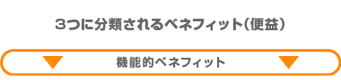 機能的ベネフィット