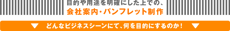 目的や用途を明確に