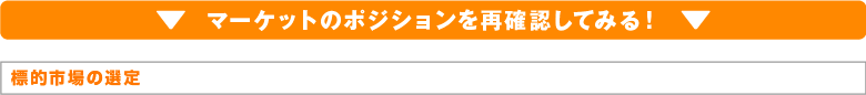 マーケットのポジションを再確認してみる！