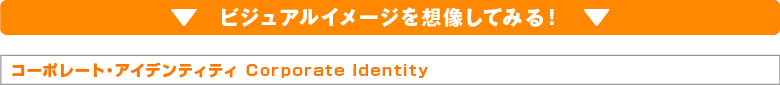 ビジュアルイメージを想像してみる！