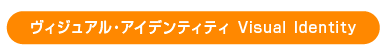 ヴィジュアル・アイデンティティ