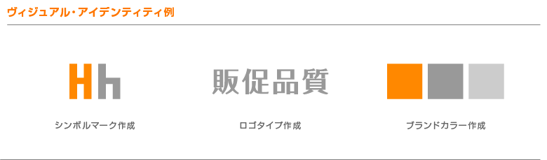 ヴィジュアル・アイデンティティ例