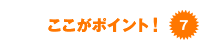 ここがポイント！07