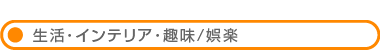 生活・インテリア・趣味/娯楽