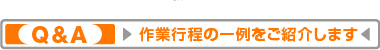 作業行程の一例をご紹介します