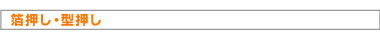 箔押し・型押し