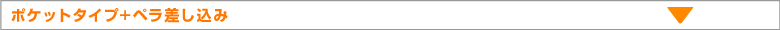 ポケットタイプ+ペラ差し込み