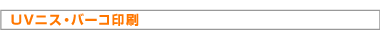 UVニス・バーコ印刷