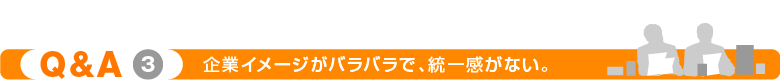 企業イメージがバラバラで、統一感がない。